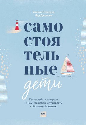 [Нед Джонсон, Уильям Стиксруд] Самостоятельные дет_0.jpg